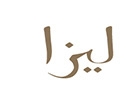 Liza Restaurant Logo (ashrafieh, Lebanon)