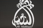 Al Nakheel Restaurant Logo (dbayeh, Lebanon)