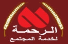 Rahma Center For Community Services Logo (saida, Lebanon)