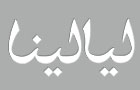 Layalina Sal Logo (sin el fil, Lebanon)